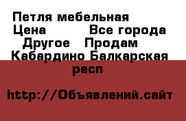 Петля мебельная blum  › Цена ­ 100 - Все города Другое » Продам   . Кабардино-Балкарская респ.